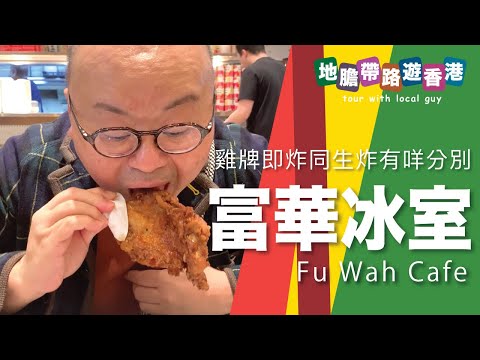 【地膽帶路遊香港】富華冰室(銅羅灣) 下午茶 即炸雞脾(生炸有分別) $4X 可跟冰 但跟薯角環加錢 係做遊客生意定街坊生意？