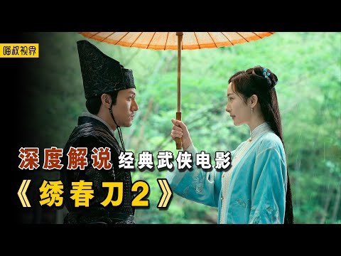 刀剑快意，爱恨情仇，深度解说经典武侠电影《绣春刀2》