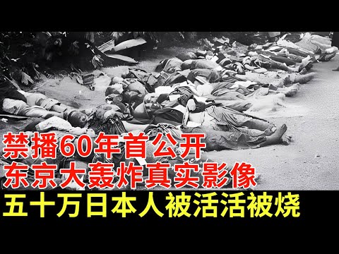 禁播60年首公开，东京大轰炸真实影像，美国发动最高级别轰炸，五十万日本人被活活被烧【历史档案】