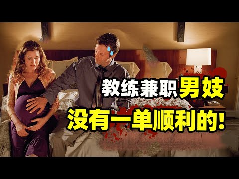 篮球教练兼职应召男郎，第一单就出意外，第二单又遇上特殊客户，还有一单居然是自己前妻！美国喜剧片大器晚成因为有你第一季