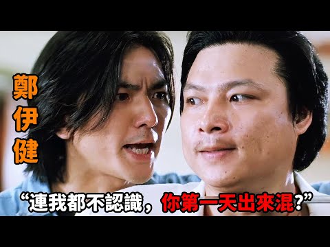 “連我都不認識,你第一天出來混?”,“鄭伊健”遭兄弟背叛淪為喪家犬,憑一把砍刀捲土重來徹底殺瘋