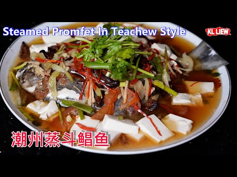 Steamed Promfet In Teachew Style 海南人煮潮州蒸斗鲳鱼,家乡蒸鱼,蒸熟后不腥不柴,鲜嫩入味