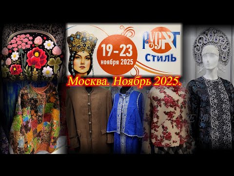 X выставка-ярмарка народных мастеров художников дизайнеров России "РусAртСтиль" Москва Ноябрь 2025