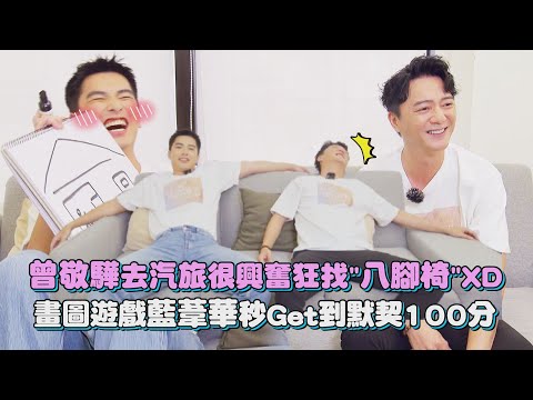 【我家的事】專訪 │ 曾敬驊去汽旅很興奮狂找"八腳椅"XD 畫圖遊戲藍葦華秒Get到默契100分