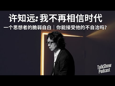 许知远的自我剖白：他不再相信“时代”｜为什么诚实是一种冒犯？