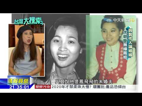 2016.11.05台灣大搜索／當紅下嫁香港富商　揭密「帽子歌后」鳳飛飛一生四段情