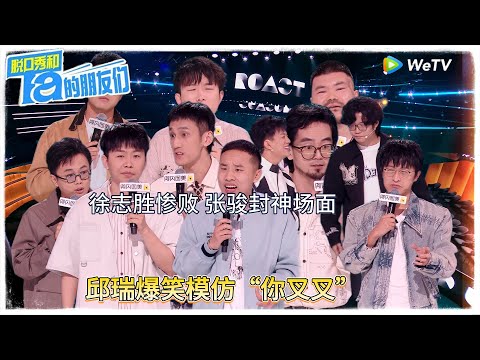 第7期下：邱瑞爆笑模仿“你叉叉” ！|【脱口秀和Ta的朋友们 第二季】 #脱口秀和Ta的朋友们第二季 #Stand-Up Comedy 2025