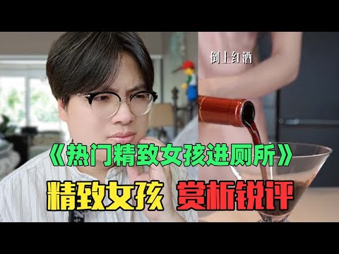 《热门月入3万精致女孩上厕所赏析》：厕所开香槟？看完真的绷不住了！