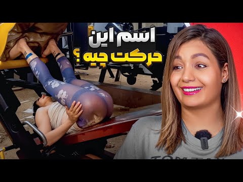 خنده دار ترین کامنت های شما 😂❌  عضله هدف الان کجاست دقیقا ؟