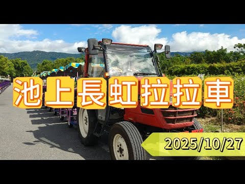 台中和平梨產銷班第8班貴賓旅遊團--池上長虹拉拉車 2025/10/27
