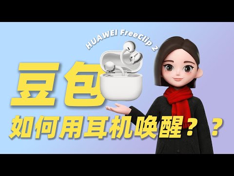 豆包的最佳搭档竟然是华为FreeClip 2？！