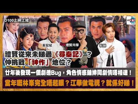 禮賢從來未睇過《尋秦記》？仲挑戰「神作」地位？20年後發現一個劇透Bug，角色情感鋪排同劇情唔相連！當年嘅林峯完全唔起眼？江華做電視？就係好睇！｜D100上綱上線｜黃冠斌、科林、禮賢同學