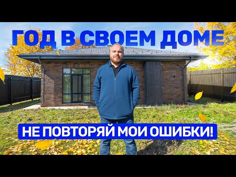 Жизнь в ЧАСТНОМ ДОМЕ: Главные МИНУСЫ и ПЛЮСЫ. Личный опыт и важные советы