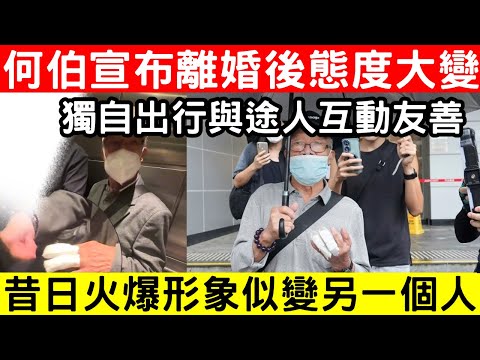 🔴何伯宣布離婚後態度大變！與途人友善對話，昔日火爆形象似變成另一個人？網友讚他更平易近人，生活態度截然不同！｜CC字幕｜Podcast｜日更頻道 #東張西望 #何太 #何伯 #李龍基