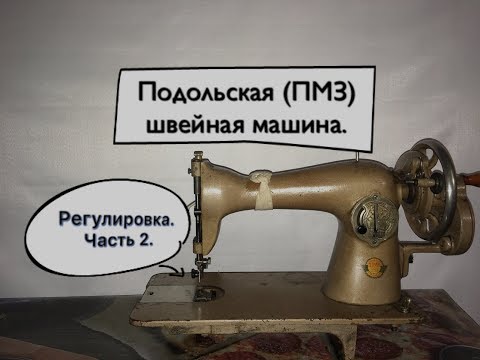Подольская швейная машина(ПМЗ).Регулировка.Часть2.