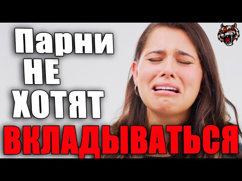 Мужчины не вкладываются в отношения  (Читаем Woman.ru)