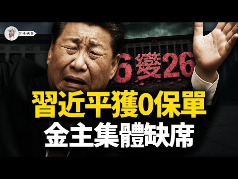 習近平的傾盡全力：10國到場，0張保單，上合峰會成了「丐幫大會」！6→26是注水：海湾五國集體缺席上合！【江峰視界20250828第162期】