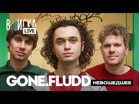 GONE.Fludd – childhood, isolation, depression / Vpiska LIVE