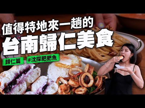 台南歸仁爆好吃薄皮水餃老店 超美素食義大利麵 豆花口感的臭豆腐 上癮麻辣乾麵 冷門香草冰淇淋 番茄湯冰淇淋 義式冰淇淋 泰國人傳授的泰式料理 대만 타이난 음식
