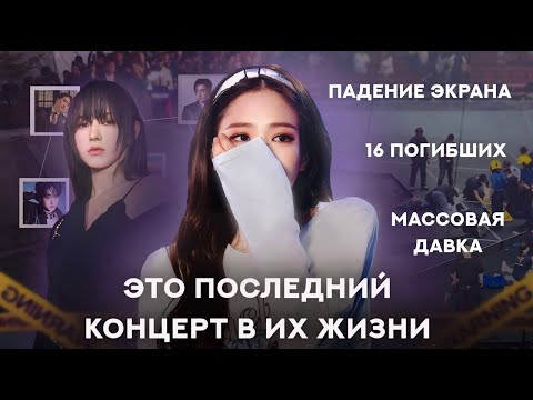 Ужасные инциденты на кпоп концертах