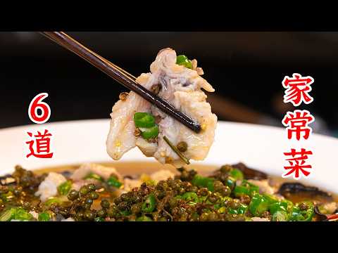 6道家常菜给你的餐桌提供灵感，一周不重样！小酥肉、香煎孜然豆腐、锅包肉、青椒鱼、豆花肉片、椒盐蛏子
