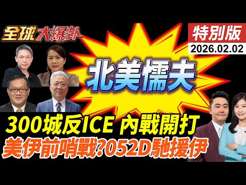 艾普斯坦案檔案提及川普逾千次!莫迪也捲入?!伊朗實彈演習示警美!中俄派艦助威?零下23度跪爬抗議!北美懦夫引熱議! 20260202【#全球大爆卦】特別版 @中天電視CtiTv