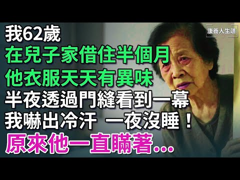 我62歲，在兒子家借住半個月，兒子衣服天天有異味，隔天透過門縫看到一幕，我一夜沒睡著，原來他一直瞞著...【康養人生道】 #康養人生道 #上了年紀該明白的事 #養老 #聰明老人 #長壽秘密