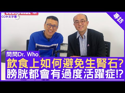 飲食上如何避免生腎石？膀胱都會有過度活躍症！？ #王明晧醫生 泌尿外科專科 - 鄭丹瑞《健康旦》(CC中文字幕)