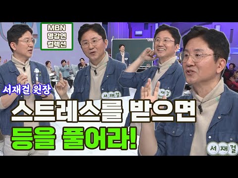 [명강연 컬렉션] 서재걸 원장이 말하는 '스트레스를 받으면 등을 풀어라' MBN 181215 방송 [Full영상]