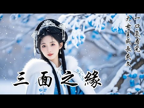 【三面之緣】我與夫君僅見過三面。第一面，新婚夜，他挑下我的蓋頭便領命出征。第二面，他匆匆趕回，交與我一嬰兒：「這是我兒，勞煩夫人替我照看，感激不盡。」第三面，他凱旋而歸，卻帶着位女子——是那孩子的生母