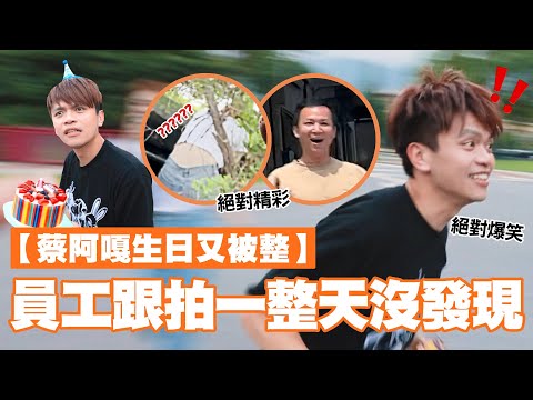 【蔡阿嘎39歲生日又被員工整了】被剪接師們跟蹤到花蓮，當狗仔偷拍一整天都沒被老闆發現！