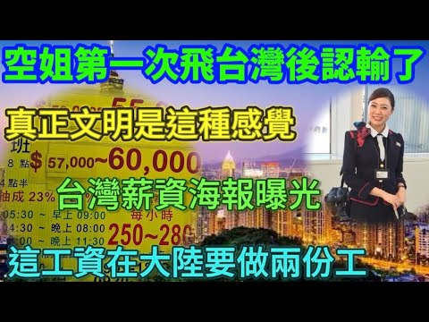 Taiwanese salary posters exposed in mainland China, 🔥 This salary would require two jobs in mainl...