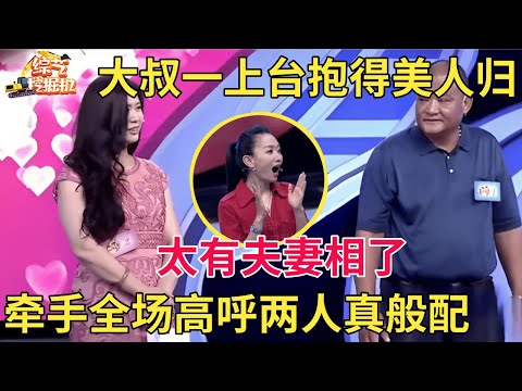 宝藏大哥第一次上台就抱得美人归,现场直白表达爱意,一牵手全场大喊太般配了!【中老年相亲】