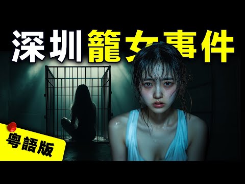 【粵語版】花季少女為尋求善款救助病重祖父，前往深圳與資助者會面後，竟被關入狗籠囚禁58小時。鄰居表示，半夜常聽到屋內傳出女性哀嚎聲，懷疑受害者不止一人