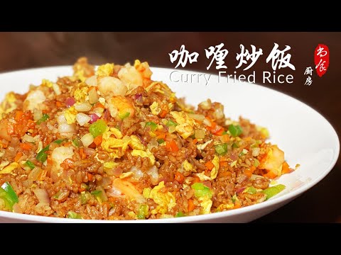 Favorite Curry Fried Rice (咖喱炒饭)! Easy and Delicious | ShangshiKitchen
