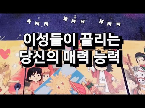 이성들이 끌리는 당신의 매력 능력 