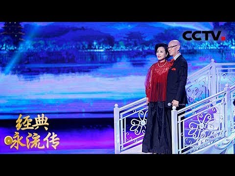 [经典咏流传]罗家英汪明荃“2018最美告白”：我们合成一条命！ | CCTV