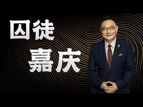 罗辑思维  74  囚徒嘉庆