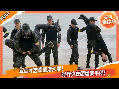 【FULL】这是我的岛 EP12 军训才艺变整活大赛，时代少年团爆笑不停！💥🤩#这是我的西游 #马嘉祺 #丁程鑫 #宋亚轩 #刘耀文 #张真源 #严浩翔 #贺峻霖