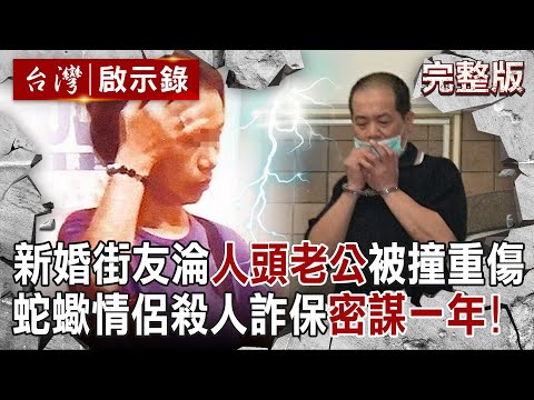 【@ebcapocalypse  全集】20241215 新婚街友淪「人頭老公」被撞成重傷...出院三天就噎死？！ 蛇蠍情侶殺人詐保「密謀一年」主謀遭判無期徒刑｜洪培翔