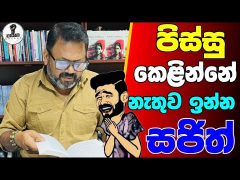 පිස්සු කෙළින්නෙ නැතුව ඉන්න සජිත්...Chandana Kariyawasam @Wayama-