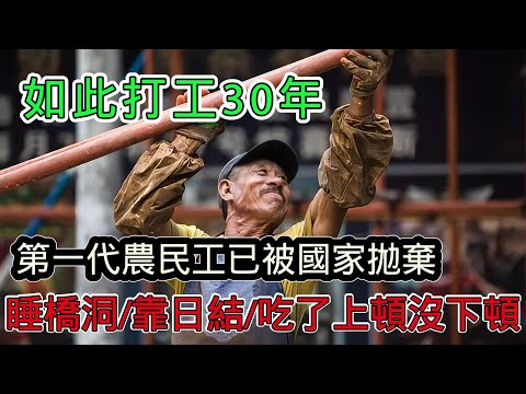 “如此打工三十年”，因過於真實遭全網封禁，揭露高齡農民工的生存現狀