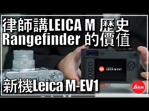 Leica M EV1 正式登場｜取代Rangefinder?！Leica百年革新：從M3到EVF的進化與傳承