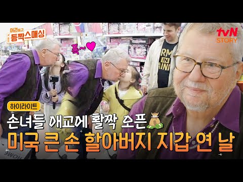 미네소타 부자 할아버지(?)의 손녀들을 위한 본격 플렉스 타임!💸 문구점 다 털린 썰 푼다..#highlight #여권들고등짝스매싱 EP.4