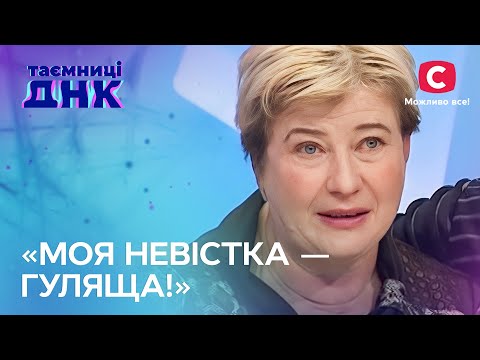 Свекруха оббрехала колишню невістку на все село? – Таємниці ДНК