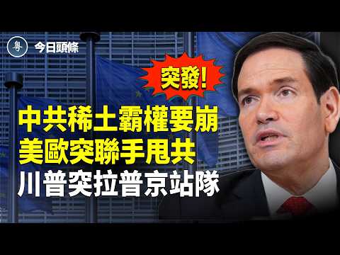 斷中共稀土命脈!美歐突然簽大礦產協議 徹底繞開中共!俄核彈級警告歐洲 川普突邀普京赴G20 這是哪一齣戲?【今日頭條】
