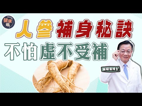 想用人參補身？小心患人參綜合症｜沒有虛不受補 只有不懂進補｜別低估中藥藥效 小心藥物相沖｜健康嗎 @HealthCodeHK 【問問崔博士】中西藥篇 下集 #人參 #chinesemedicine