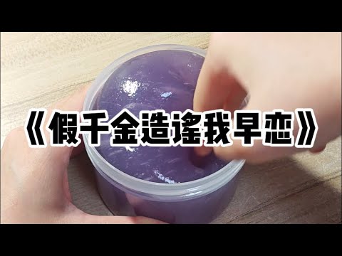 《假千金造谣我早恋》#小说 #故事 #已完结