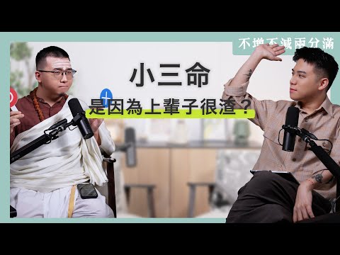 【#不增不減兩分滿 】EP11｜算命師說我是小三命？拆解關係中的業力課題 ft. 梵學家 Satyavrata Shiva