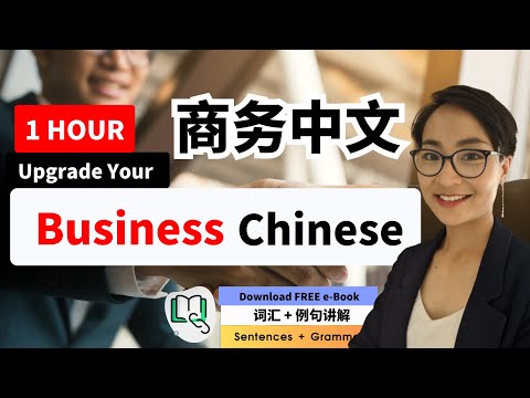 Improve Your Business Chinese in 1 Hour | 1小时高效商务中文 | 快速提升职场竞争力